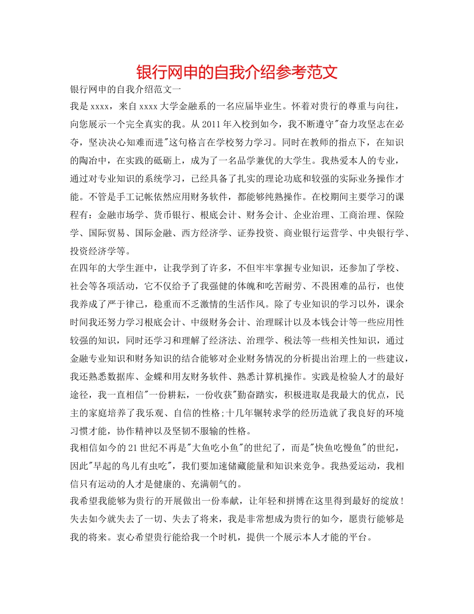 银行网申的自我介绍参考范文 _第1页