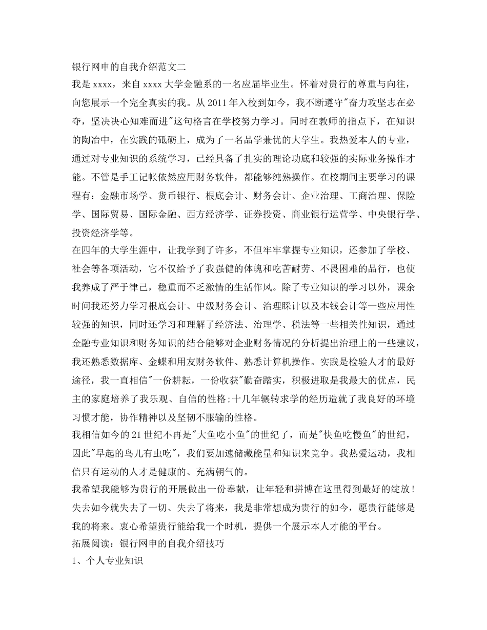 银行网申的自我介绍参考范文 _第2页