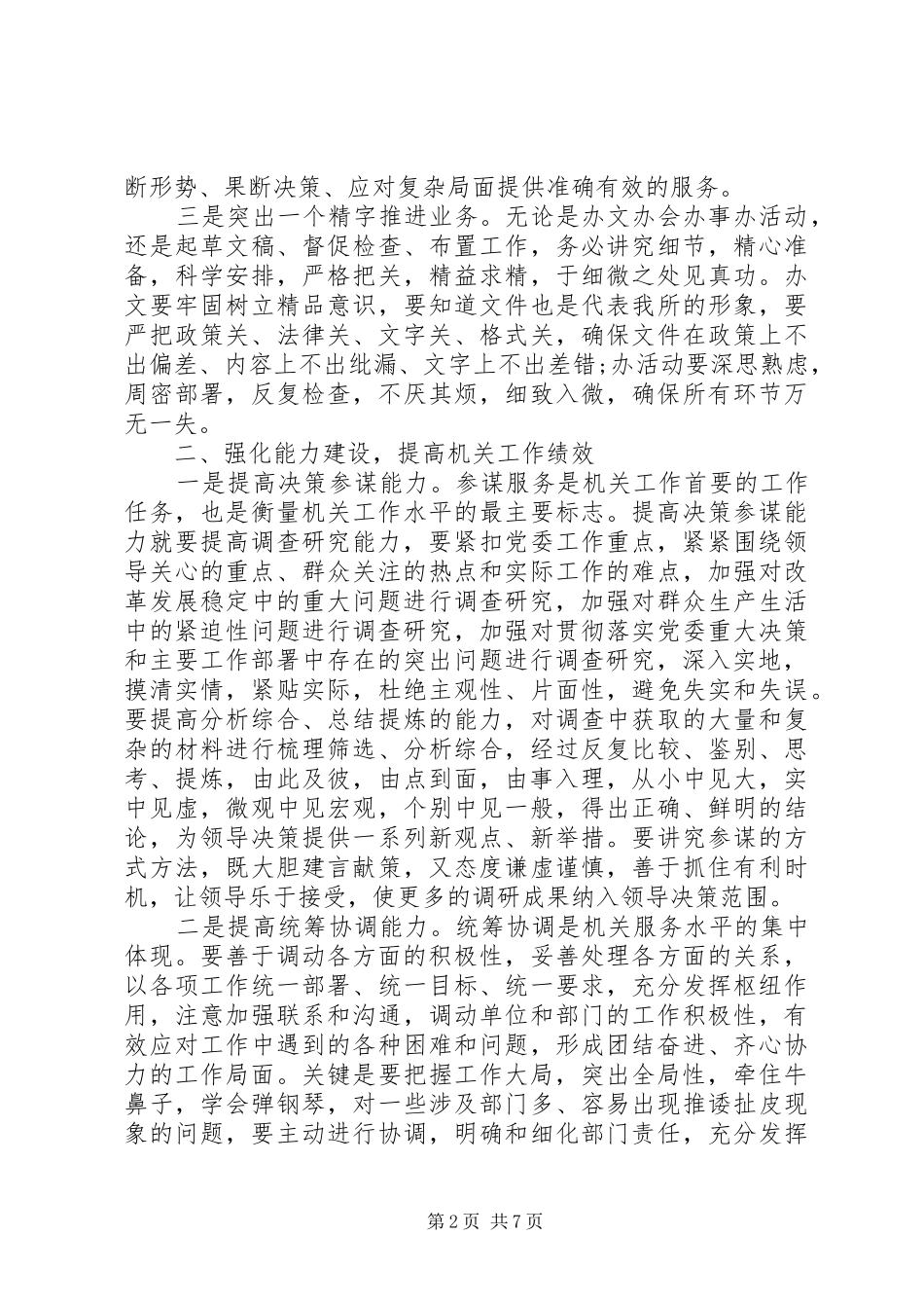 工商整顿作风学习体会心得3篇_第2页