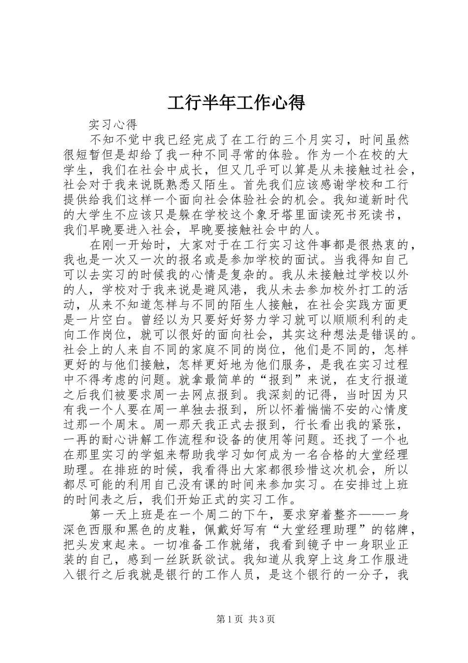 工行半年工作心得_第1页