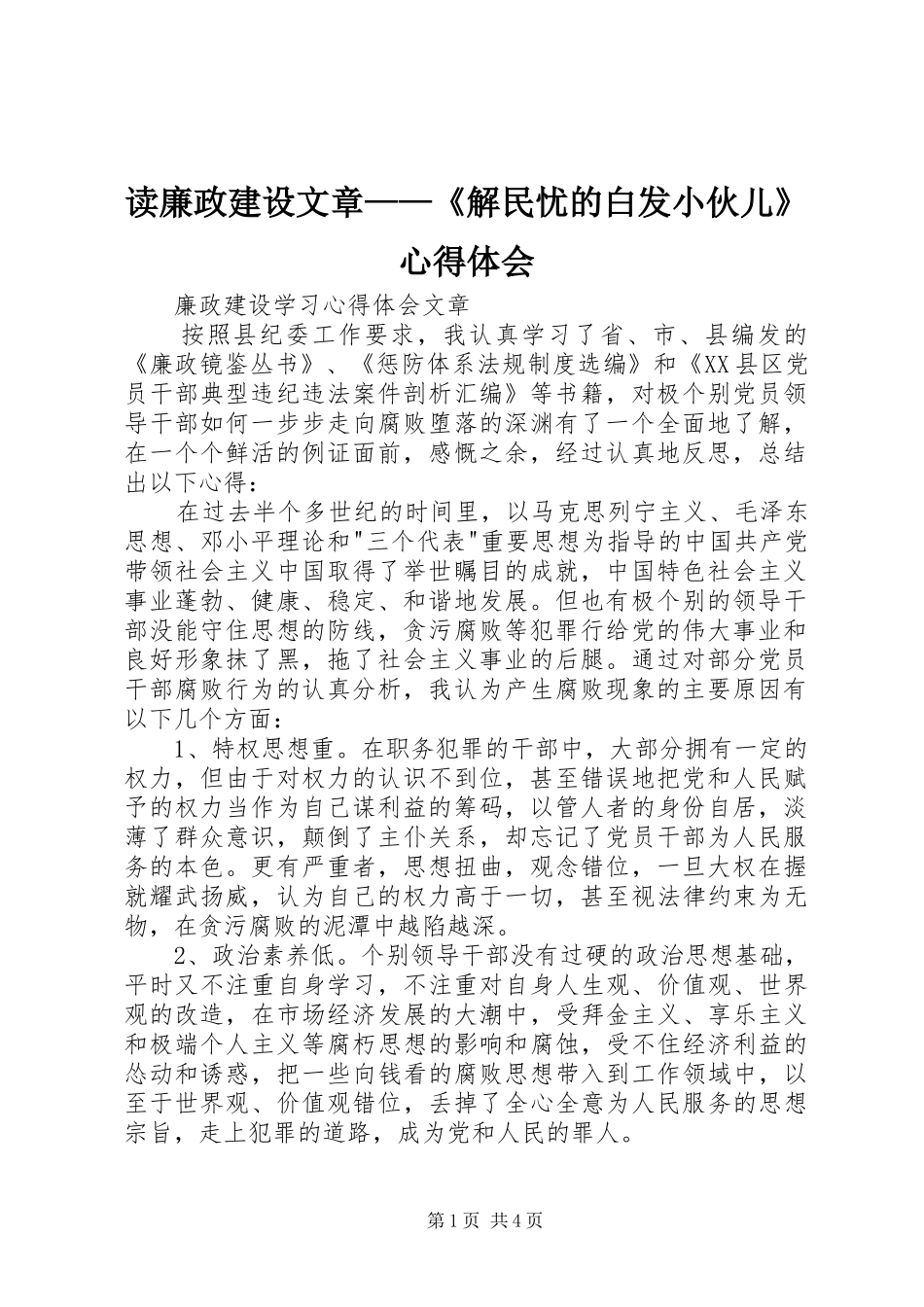 读廉政建设文章——《解民忧的白发小伙儿》体会心得_第1页