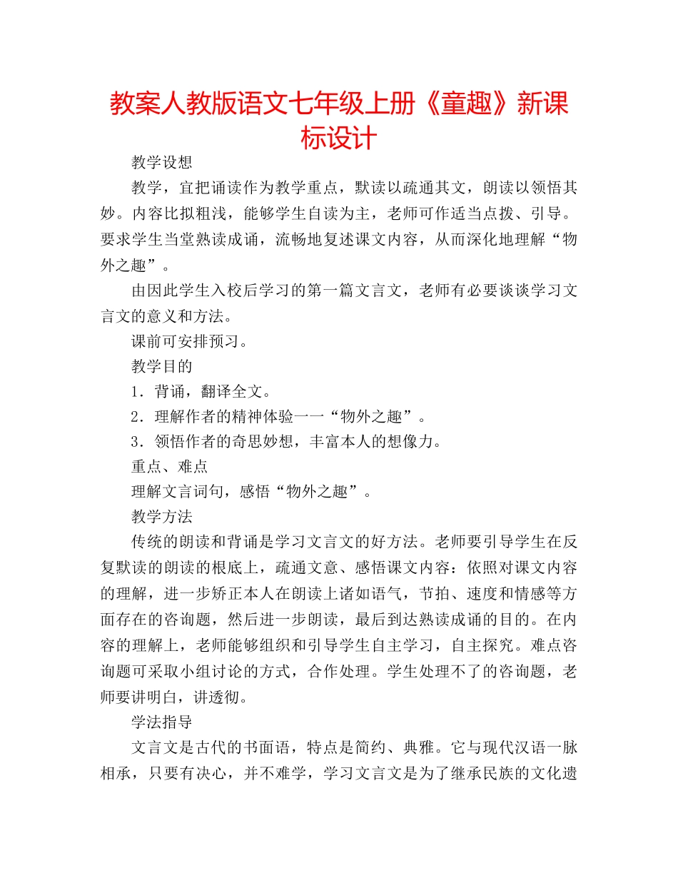 教案人教版语文七年级上册《童趣》新课标设计 _第1页