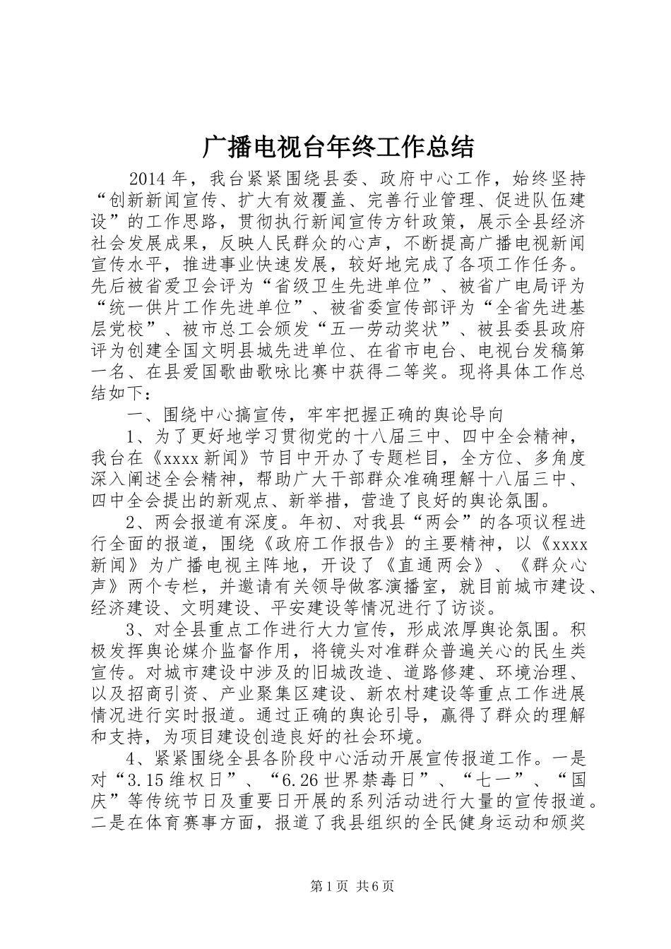 广播电视台年终工作总结 _第1页