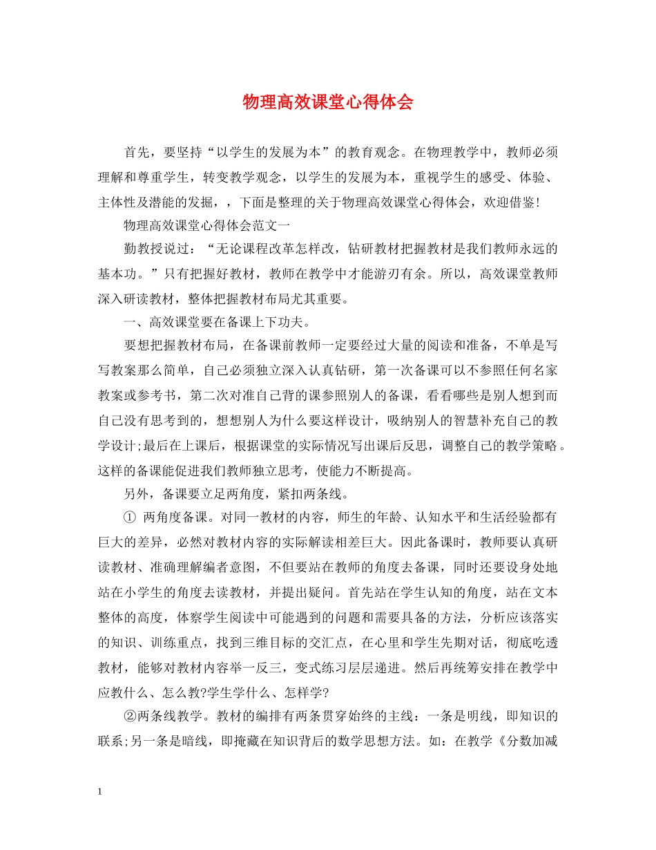 物理高效课堂心得体会 _第1页