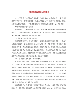 物理高效课堂心得体会 