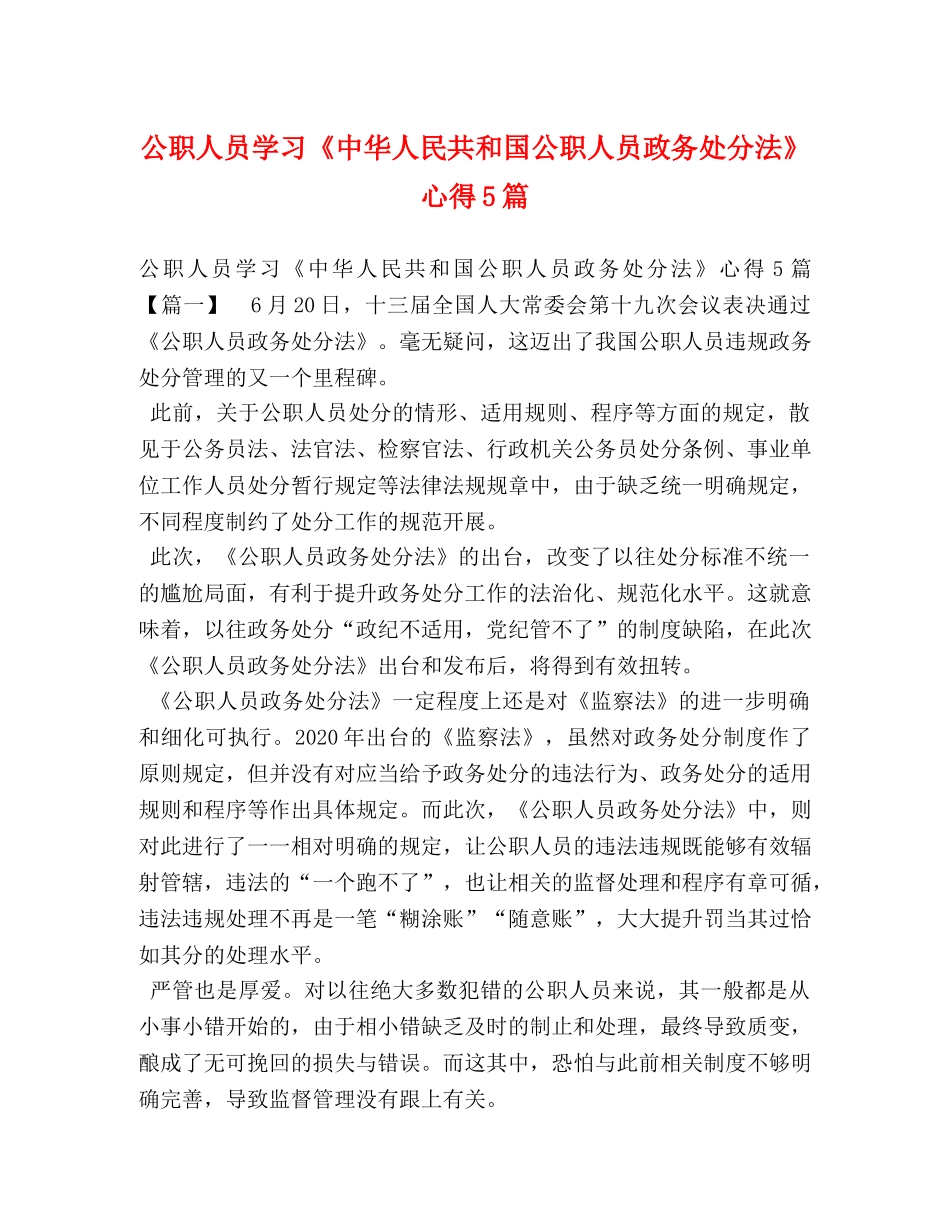 公职人员学习《中华人民共和国公职人员政务处分法》心得5篇 _第1页