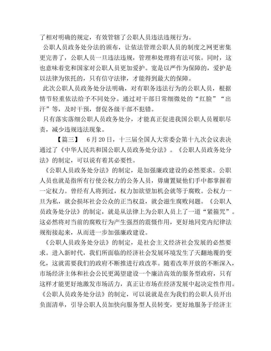 公职人员学习《中华人民共和国公职人员政务处分法》心得5篇 _第3页