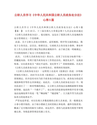 公职人员学习《中华人民共和国公职人员政务处分法》心得5篇 