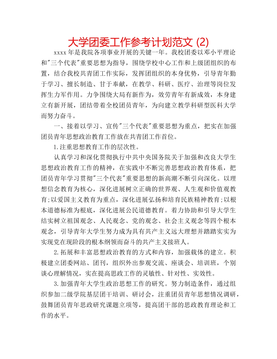 大学团委工作参考计划范文 (2) _第1页