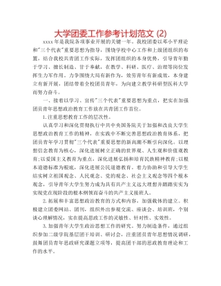 大学团委工作参考计划范文 (2) 