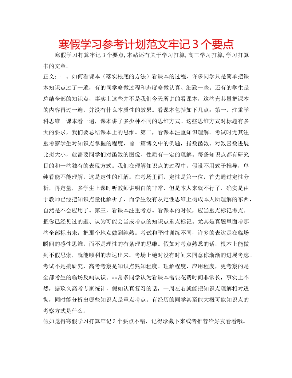 寒假学习参考计划范文牢记3个要点 _第1页