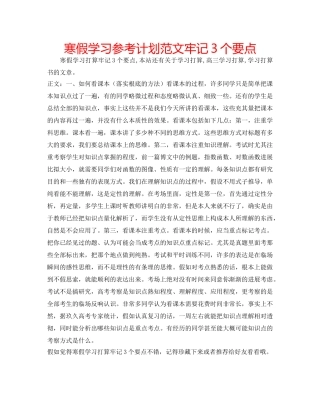 寒假学习参考计划范文牢记3个要点 