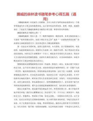 挪威的森林读书随笔参考心得五篇（通用） 