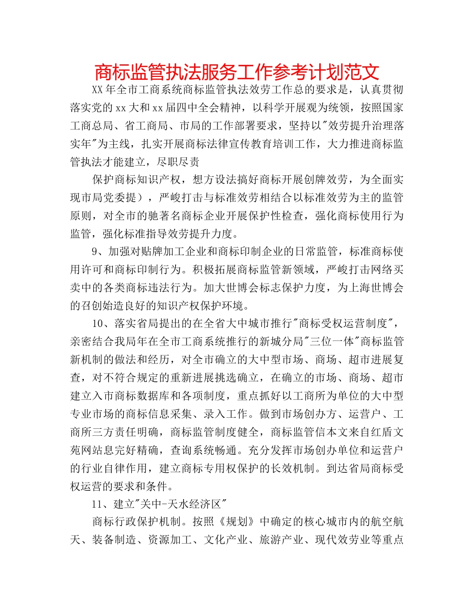 商标监管执法服务工作参考计划范文 _第1页