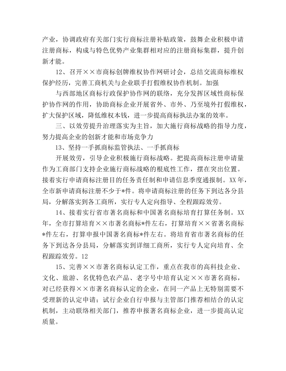 商标监管执法服务工作参考计划范文 _第2页