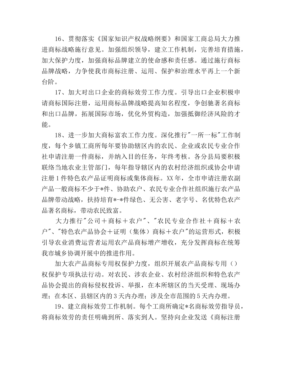 商标监管执法服务工作参考计划范文 _第3页
