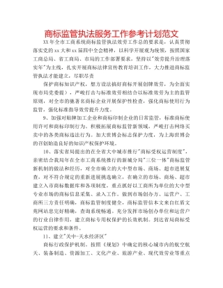 商标监管执法服务工作参考计划范文 
