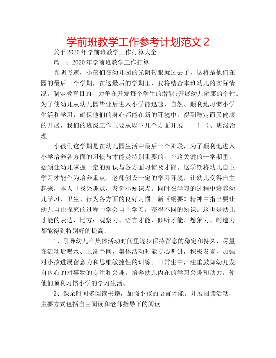 学前班教学工作参考计划范文2 _第1页