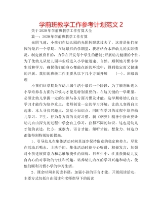 学前班教学工作参考计划范文2 