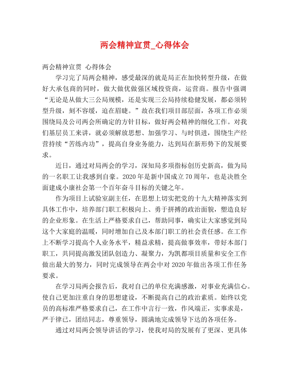 两会精神宣贯_心得体会 _第1页