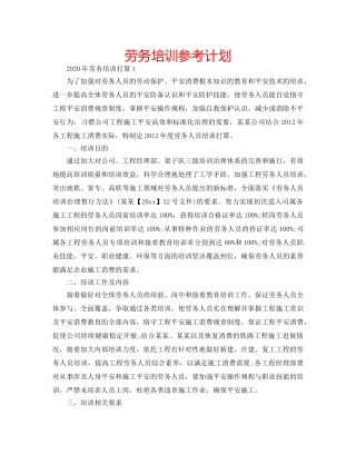 劳务培训参考计划 