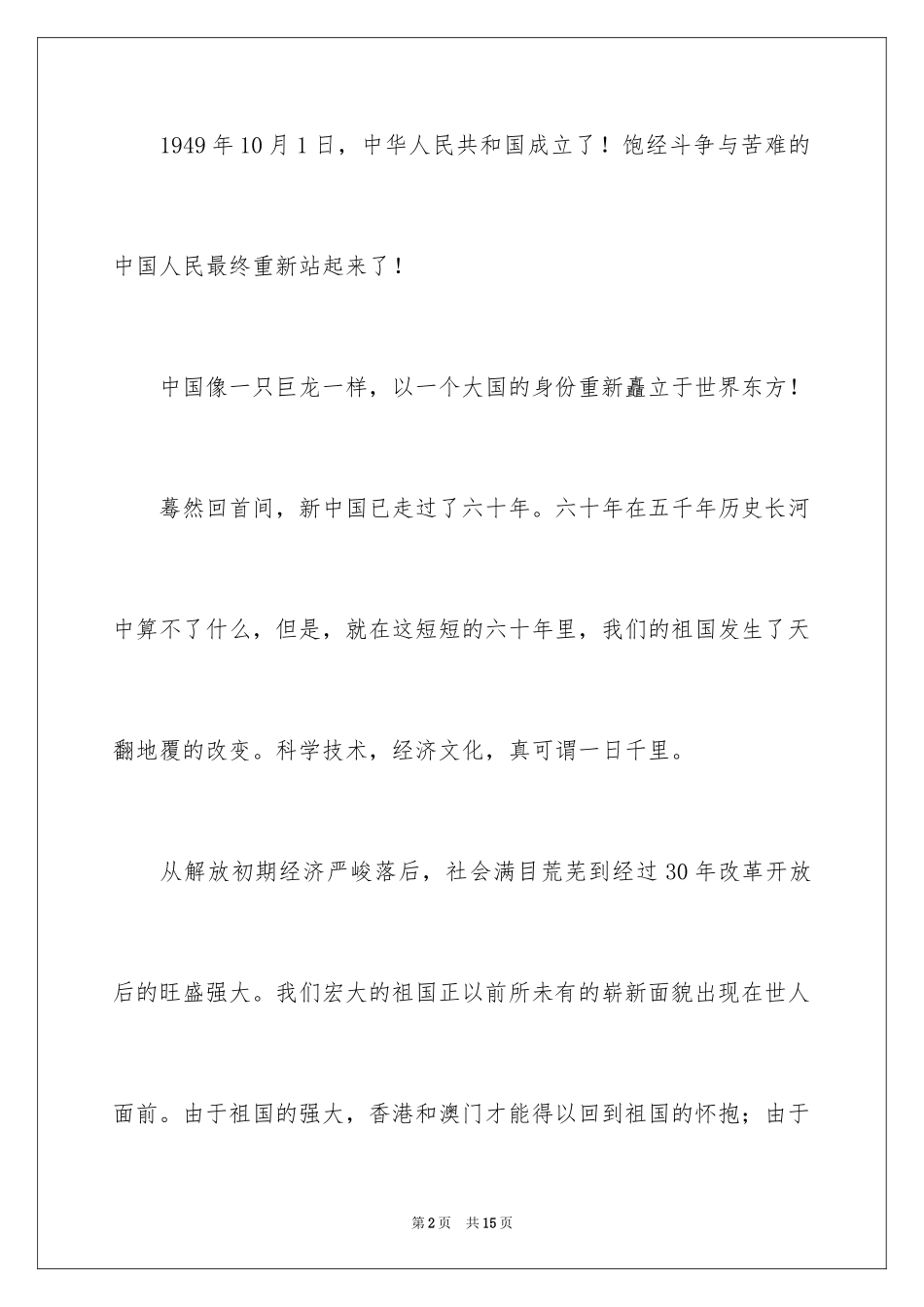 2024国庆节的演讲稿_431_第2页