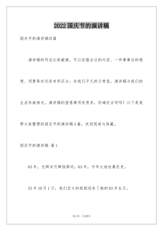 2024国庆节的演讲稿_431