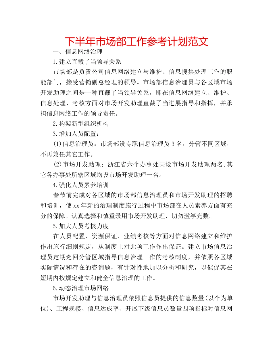 下半年市场部工作参考计划范文 _第1页