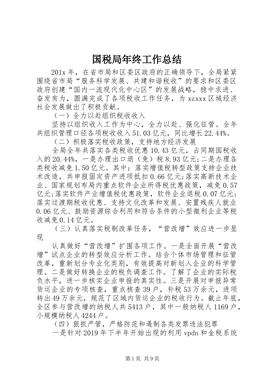 国税局年终工作总结 (20)_第1页