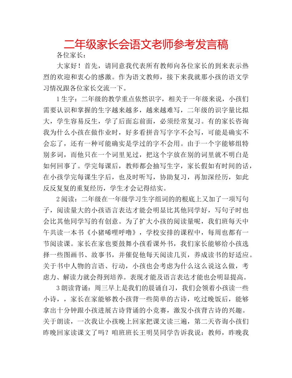 二年级家长会语文老师参考发言稿 _第1页