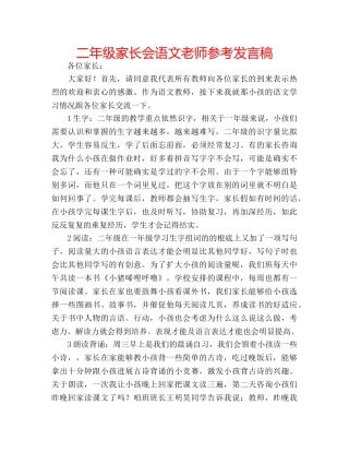 二年级家长会语文老师参考发言稿 