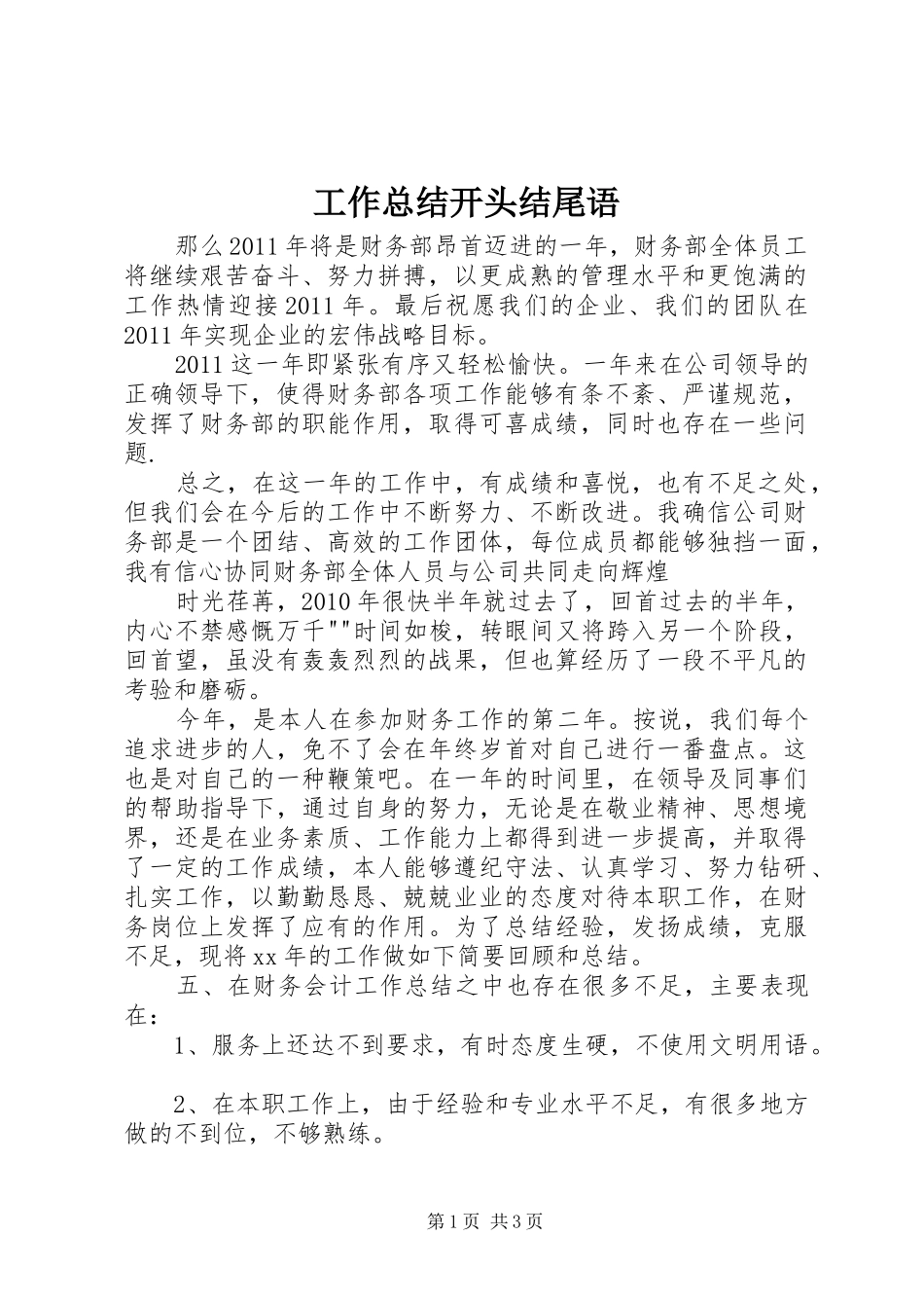 工作总结开头结尾语 _第1页