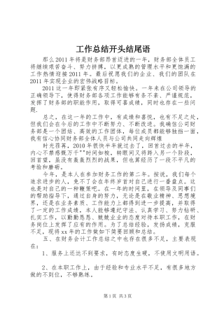 工作总结开头结尾语 