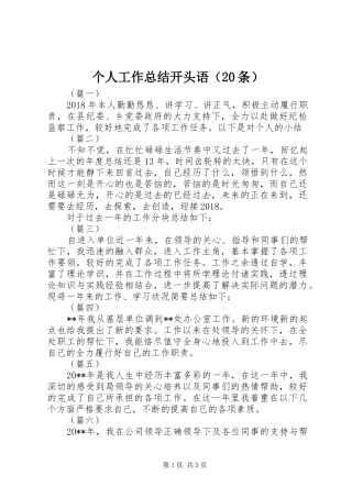 个人工作总结开头语（20条）