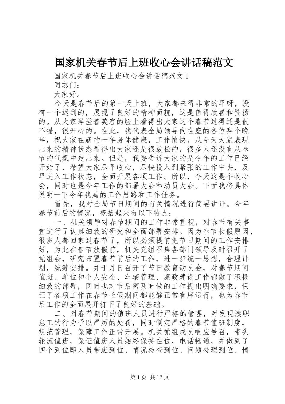 国家机关春节后上班收心会讲话发言稿范文_第1页