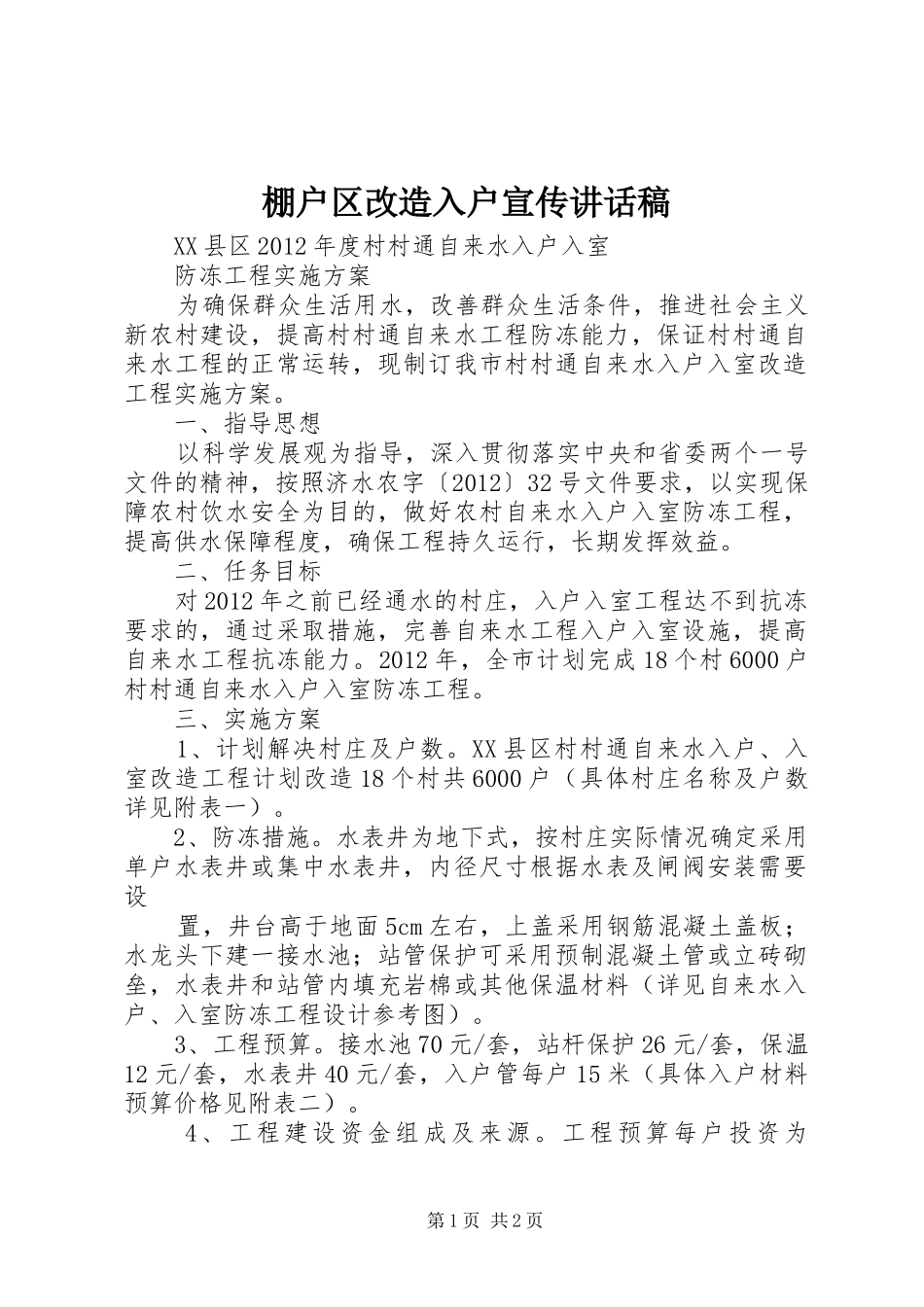 棚户区改造入户宣传的讲话发言稿_第1页