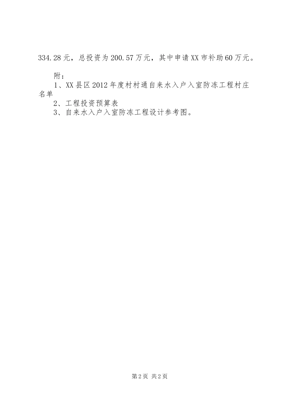 棚户区改造入户宣传的讲话发言稿_第2页