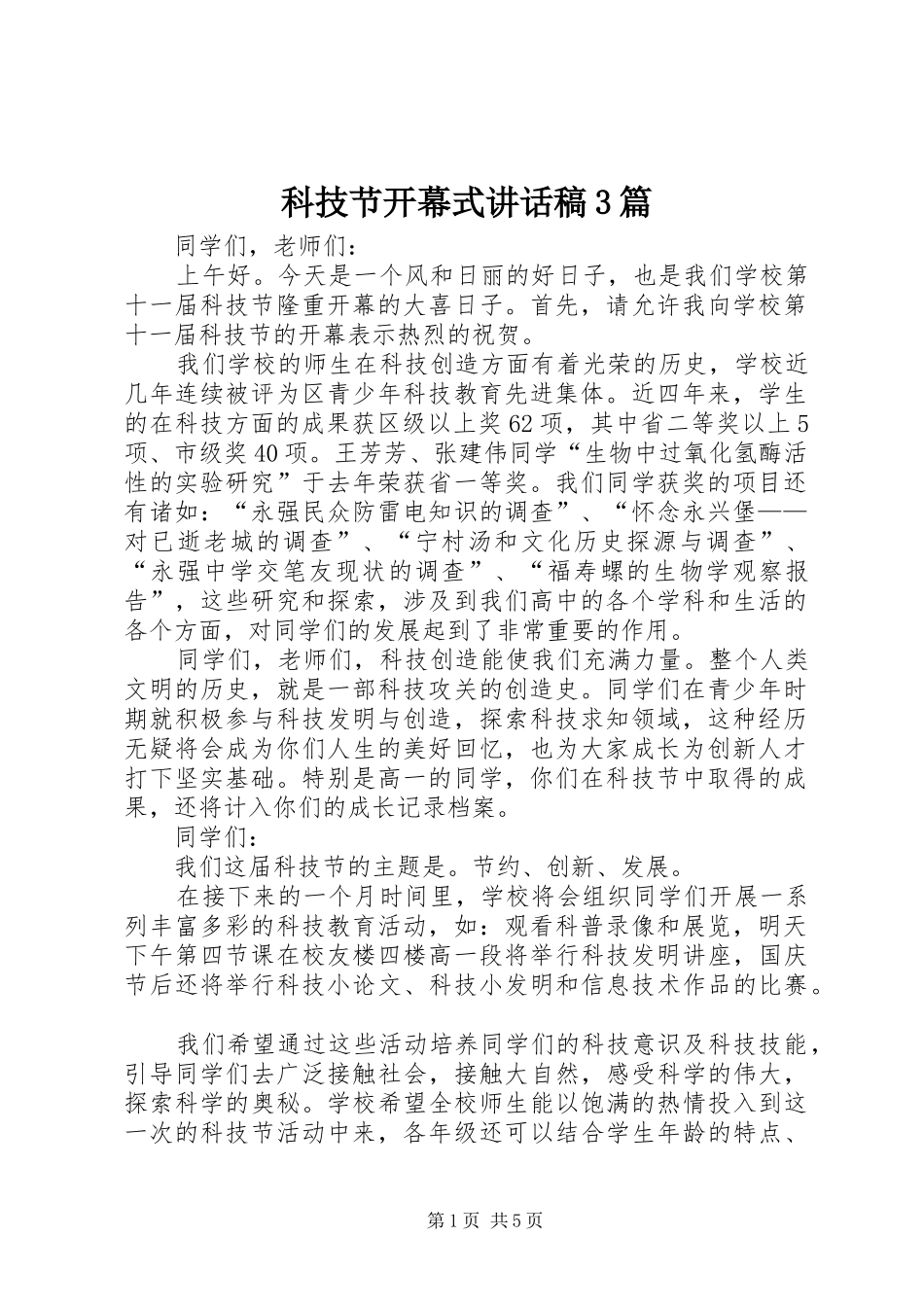 科技节开幕式讲话发言稿3篇_第1页