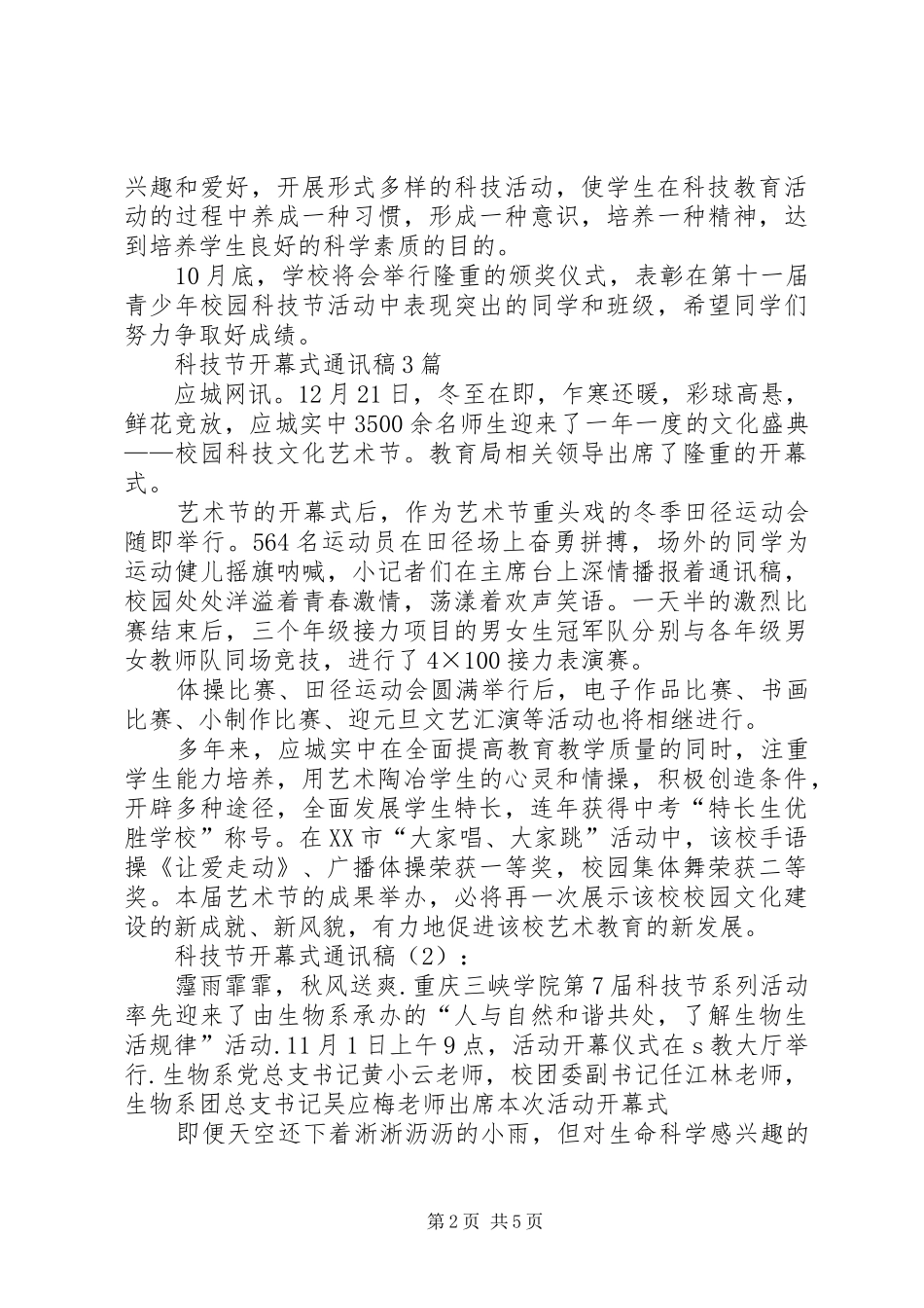 科技节开幕式讲话发言稿3篇_第2页