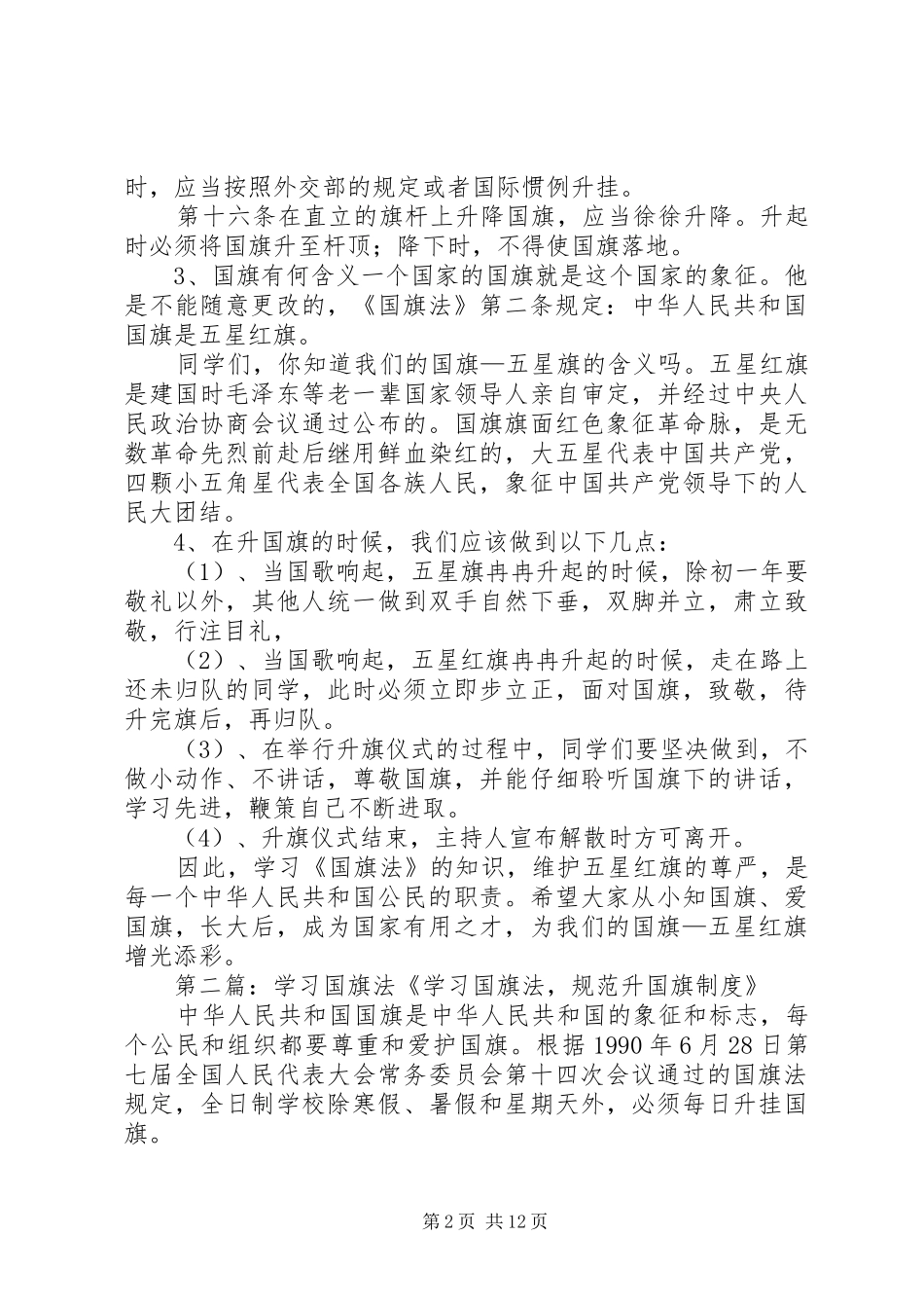 学习《国旗法》讲话发言稿(新)_第2页