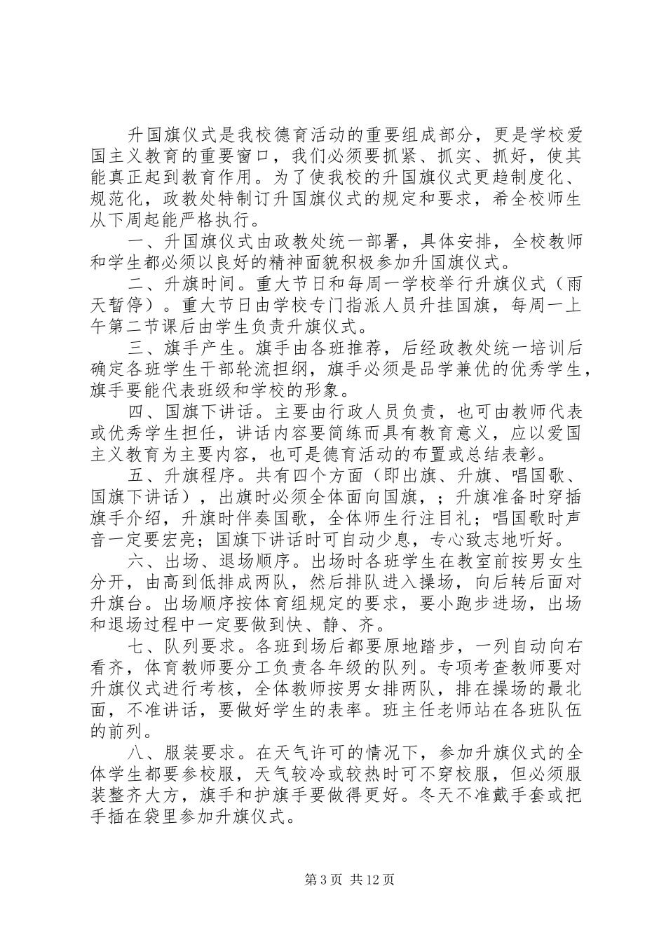 学习《国旗法》讲话发言稿(新)_第3页