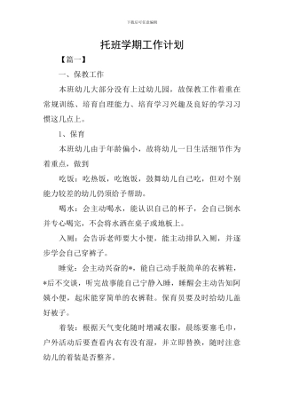 托班学期工作计划