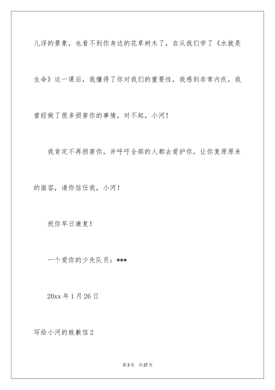 2024写给小河的道歉信_43_第3页