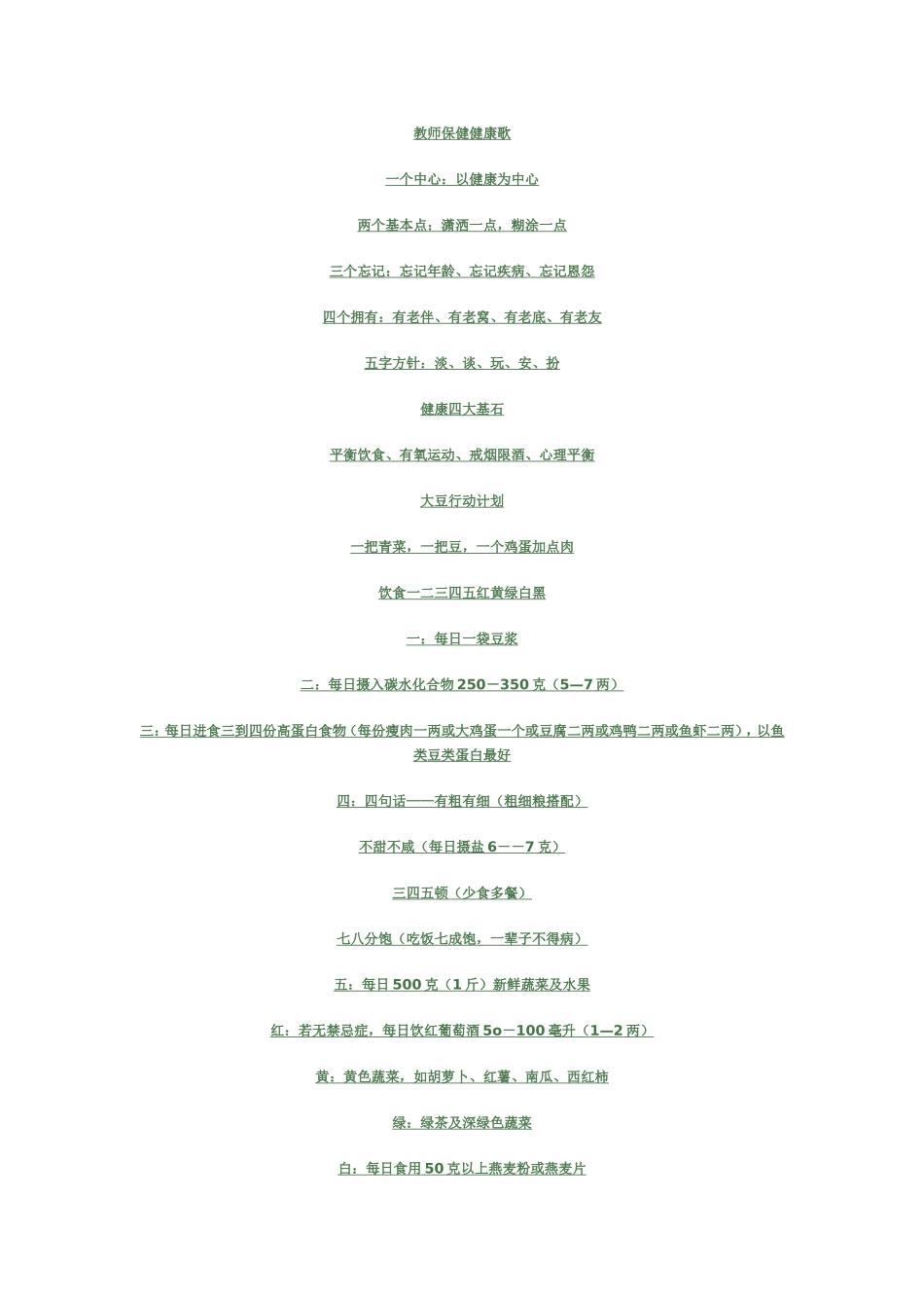 教师保健健康歌_第1页