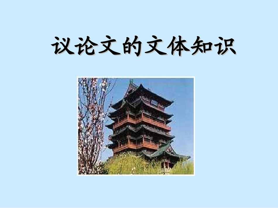 议论文的文体知识_第1页