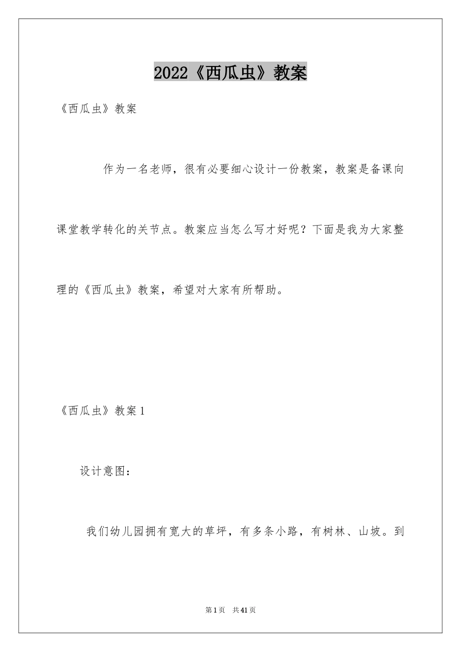 2024《西瓜虫》教案_第1页