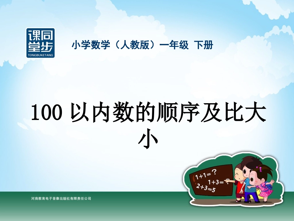 一年级-第四单元-100以内数的顺序及比大小_第1页