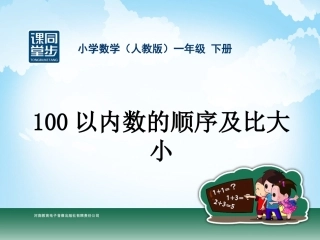 一年级-第四单元-100以内数的顺序及比大小