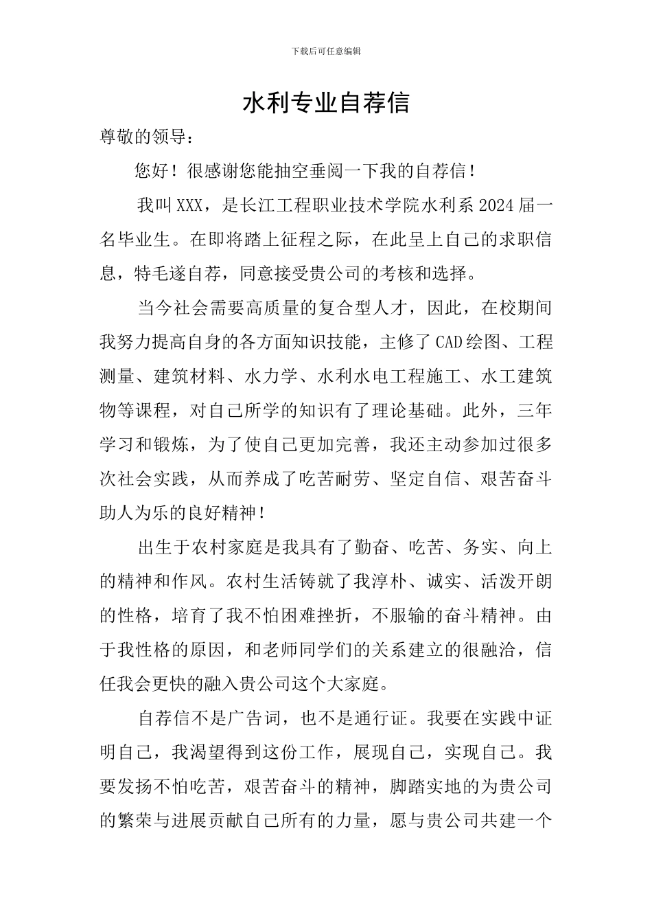水利专业自荐信_第1页