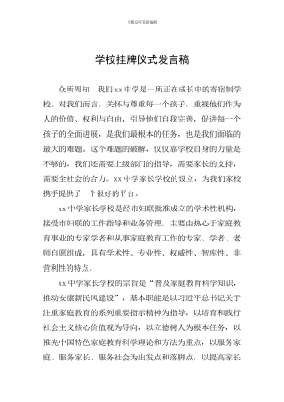 学校挂牌仪式发言稿